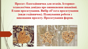 Презентація. Проєкт "Екогодівничка для птахів" Урок 1-2