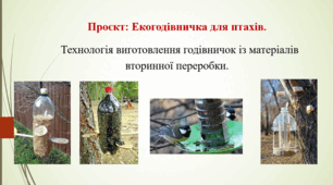 Презентація. Проєкт "Екогодівничка для птахів" Урок 5-6