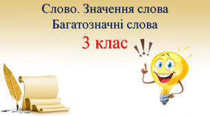 Слово. Багатозначні слова