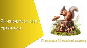 Презентація з уроку Пізнаємо природу для 6 класу на тему «Як живляться різні організми»