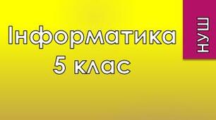 5 клас/§1.2-1.3 Інформаційні процеси та системи 