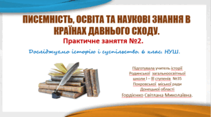 Практичне заняття з інтегрованого курсу "Досліджуємо історію і суспільство" для 6 класу НУШ за темою "Писемність, освіта та наукові знання в країнах Давнього Сходу".