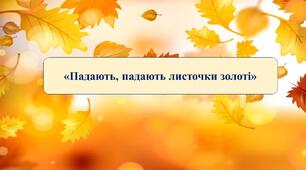 Презентація на тему: «Падають, падають листочки золоті»