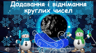 Презентація-подорож з математики " Додавання і віднімання круглих чисел"
