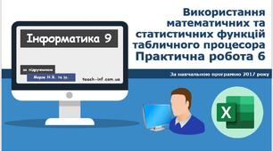 Використання математичних та статистичних функцій табличного процесора.