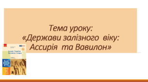 Презентація до уроку на тему: «Держави залізного  віку: Ассирія  та Вавилон»