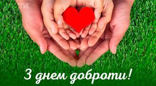 Презентація до дня доброти