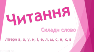 Презентація "Читання. Склади слово"