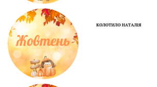 Пори року та місяці) дидактична гра "Пори року". До її складу входять 4 основних поля (весна, літо, осінь, зима) плюс набір додаткових карток(місяці). Співставляючи діти закріплюють знання про пори року їх місяці, стають більш спостережливими.