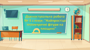Діагностувальна робота № 3 з теми: "Найпростіші геометричні фігури на площині"