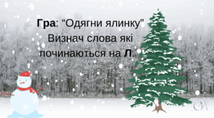 Відео "Прикрась ялинку" Автоматизація звука Л у словах.