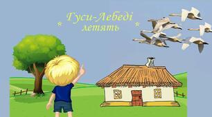 Гуси-лебеді летять
