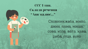 ССС 1 типу "Склади речення"