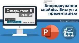 Впорядкування слайдів. Виступ з презентацією