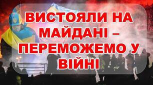 Революція Гідності. Сценарій тематичної лінійки до дня Гідності та Свободи 2023 "ВИСТОЯЛИ НА МАЙДАНІ – ПЕРЕМОЖЕМО У ВІЙНІ!"