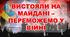Революція Гідності. Сценарій тематичної лінійки до дня Гідності та Свободи 2023 "ВИСТОЯЛИ НА МАЙДАНІ – ПЕРЕМОЖЕМО У ВІЙНІ!"