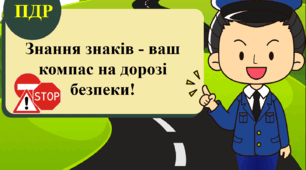 Презентація "Знання знаків - ваш компас на дорозі безпеки!"