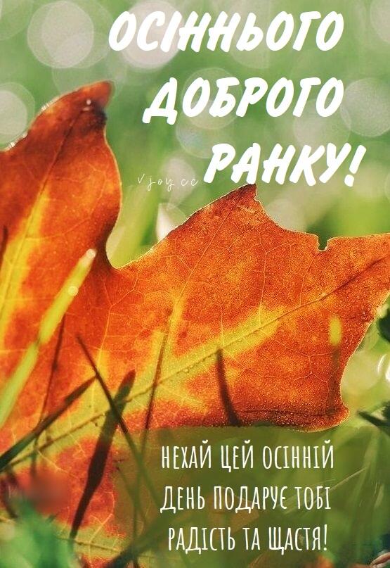 Красиві картинки - Доброго осіннього ранку! (80 фото)