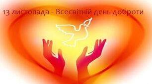 Презентація  до Всесвітнього Дня доброти 13 листопада "День доброти"