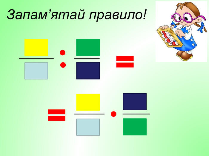 Запам’ятай правило!