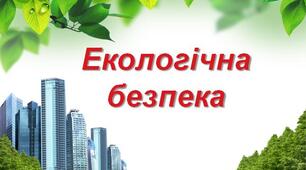 Екологічна безпека 
