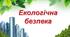 Екологічна безпека 