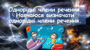 Презентація "Однорідні члени речення"