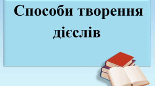 Презентація "Способи творення дієслів"