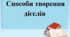 Презентація "Способи творення дієслів"