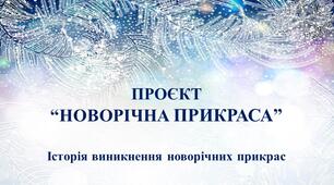 Презентація "Історія виникнення новорічних прикрас"