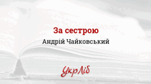АНДРІЙ  ЧАЙКОВСЬКИЙ. "ЗА  СЕСТРОЮ"