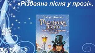 Урок за повістю Ч. Діккенса «Різдвяна пісня у прозі».