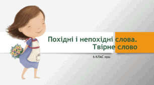Презентація з української мови на тему: "Похідні і непохідні слова. Твірне слово " для 6 класу НУШ