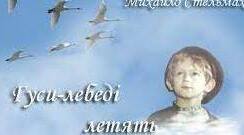 Вікторина на краще знання героїв твору.  Михайло Стельмах. „Гуси-лебеді летять”