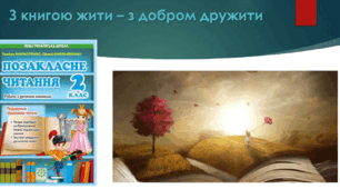 Презентація до уроку позакласного читання "З книгою жити - з добром дружити"