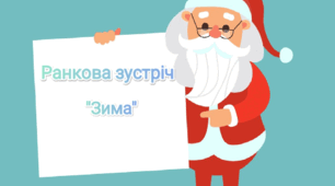 Ранкова зустріч "Зима" (питання)