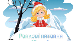 Ранкові питання "Зима" ( ранкова зустріч)
