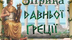 Давньогрецька лірика. Тіртей,Сапфо