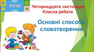Презентація "Основні способи словотворення"