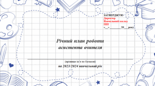 Річний план асистента вчителя