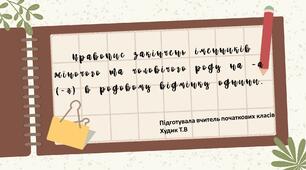 Правопис закінчень іменників жіночого та чоловічого роду на -а (-я) в родовому відмінку однини