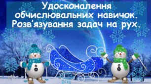 Урок - презентація з математики для 4 класу "Удосконалення обчислювальних навичок". Розв'язування задач на рух.