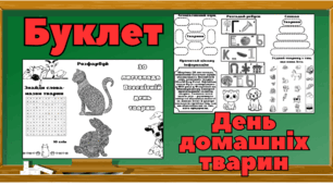 Буклет до Всесвітнього дня домашніх тварин (30 листопада)