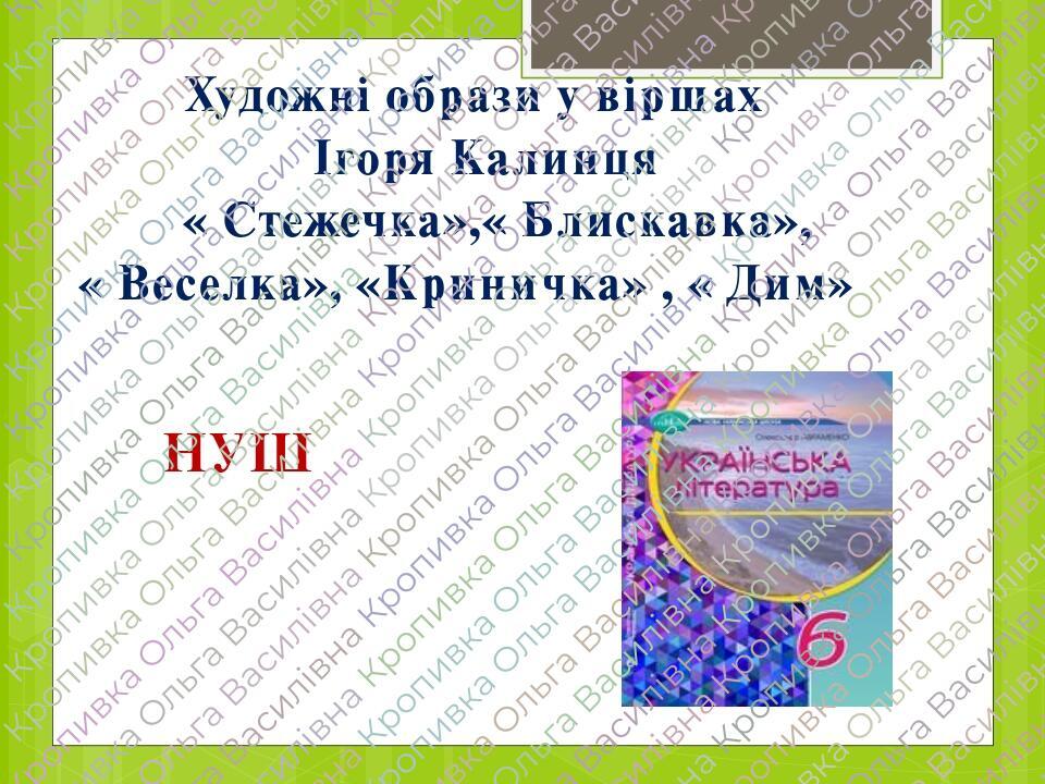 Презентація- конспект до уроку української літератури у 6 класі НУШ ...