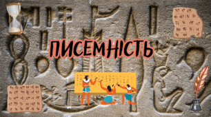 Писемність