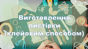 План-конспект уроку на тему: "Виготовлення листівки (клейовим способом). Остаточна обробка виробу"