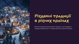 Презентація "Різдвяні традиції в різних країнах"