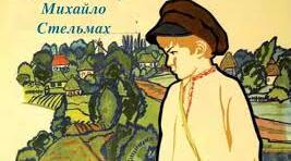 Михайло Стельмах. „Гуси-лебеді летять”. Образ чутливого до краси Михайлика. 