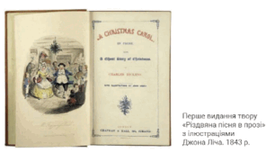 Чарльз Діккенс. с. 82-84