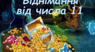 Презентація з математики  "Віднімання від числа 11" для 2 класу